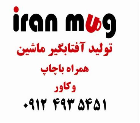 دوخت و تولید آفتابگیر تبلیغاتی با چاپ و کاور بی واسطه ایران ماگ