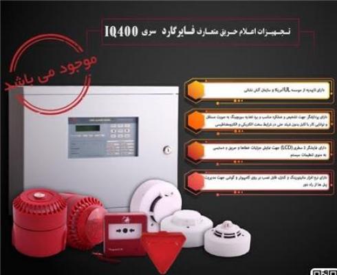 سیستم اعلام حریق فایرگارد ( متعارف و آدرس پذیر )