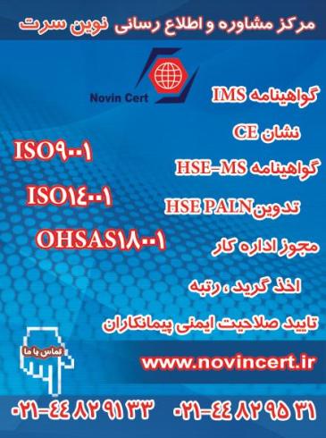 دریافت گواهینامه ایزو ، مدرک HSE ، گواهینامه CE