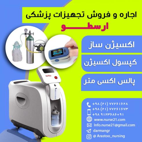 اجاره و تعمیر دستگاه اکسیژن ساز