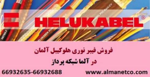 فروش ویژه انواع  فیبر نوری هلوکیبل آلمان – آلما شبکه