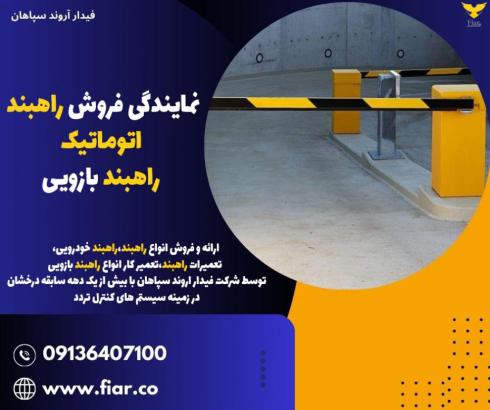 نمایندگی فروش راهبند پارکینگی در مازندران