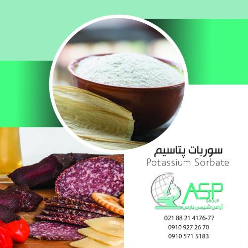 سوربات پتاسیم با قیمت ویژه