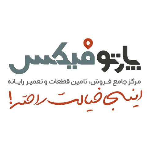 پارتوفیکس مرجع تخصصی تامین قطعات وخدمات لپ تاپ