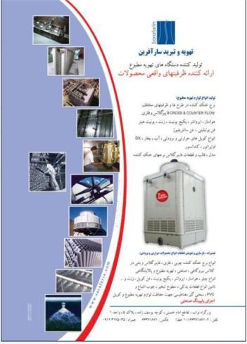 سارآفرین تولید لوازم تهویه سرمایشی و گرمایشی