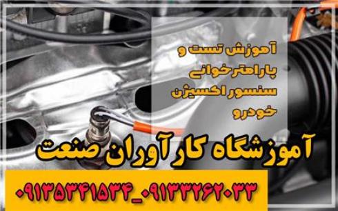 آموزش تخصصی برق خودرو و برق انژکتور