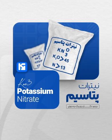 نیترات پتاسیم خلوص بالا