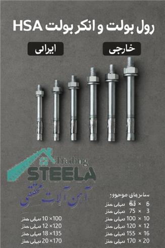 تولید و فروش انواع انکربولت  رول بولت در قم و بولت