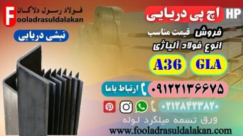 اچ پی دریایی-نبشی دریایی-پروفیل دریایی-قیمت اچ پی دریایی