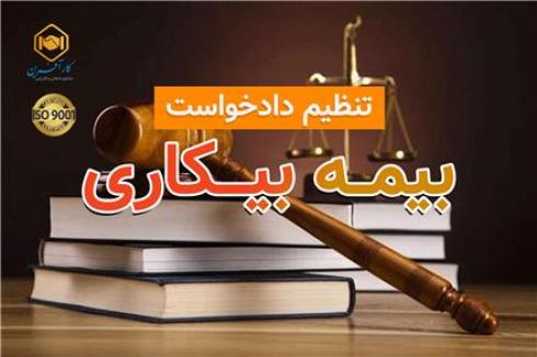 مشاوره بیمه بیکاری و تنظیم دادخواست رشت