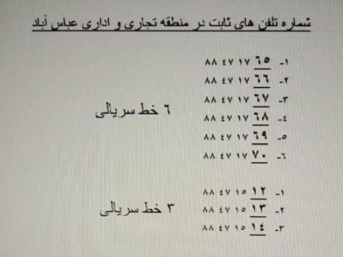 خط  تلفن ثابت سریالی در تهران عباس آباد - بهشتی