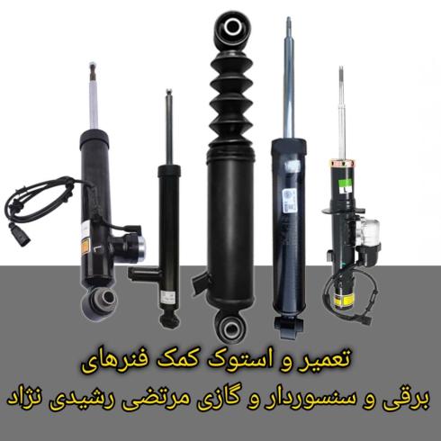 استوک و تعمیر کمک فنر برقی رشیدی