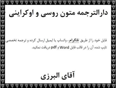 مترجم زبان روسی جهت ترجمه متون روسی و اوکراینی در دارالترجمه زبان روسی