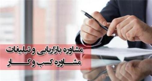 مشاور کسب و کار در مشهد