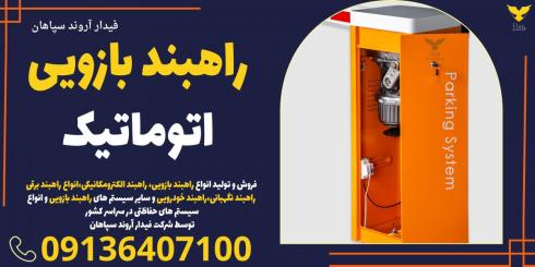 قیمت راهبند بازویی اتوماتیک _راهبند اتوماتیک