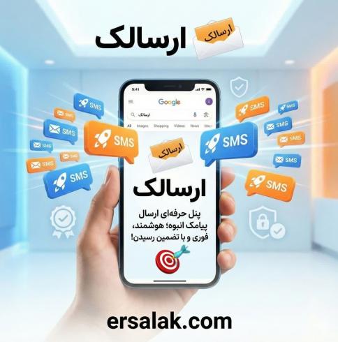 پنل حرفه‌ای ارسال پیامک، فوری و مطمئن