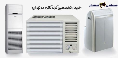 خریدار کولر گازی دست دوم -خریدار کولر آبی