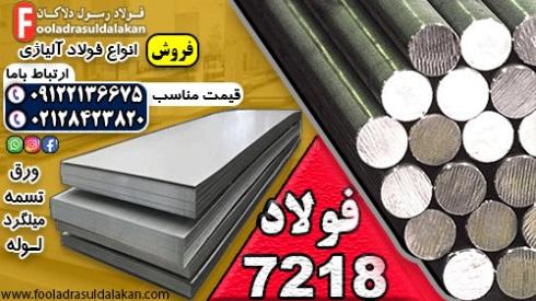 فولاد 7218-میلگرد 7218-فولاد کم آلیاژ-CM3-MO25-V340-7218S
