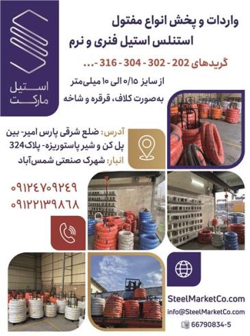 واردات و پخش انواع مفتول استنلس استیل فنری و نرم