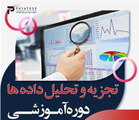 دوره آموزشی مدیریت بهینه کسب و کار با تجزیه و تحلیل داده