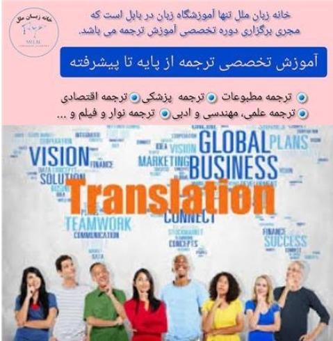 آموزش تخصصی ترجمه در آموزشگاه زبان ملل