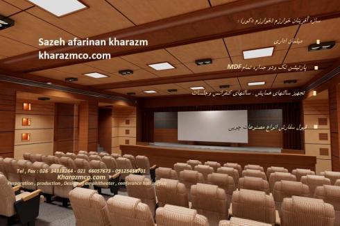 تجهیز سالن آمفی تئاتر و کنفرانس -پارتیشن ومبلمان اداری