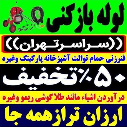 لوله بازکنی چاره سعادت آباد شهرک غرب  ولنجک الهیه