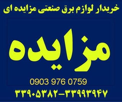 خریدار لوازم برق صنعتی مزایده ای (کنتاکتور ، کلید، اشنایدر)