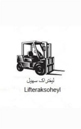 لیفتراک سهیل