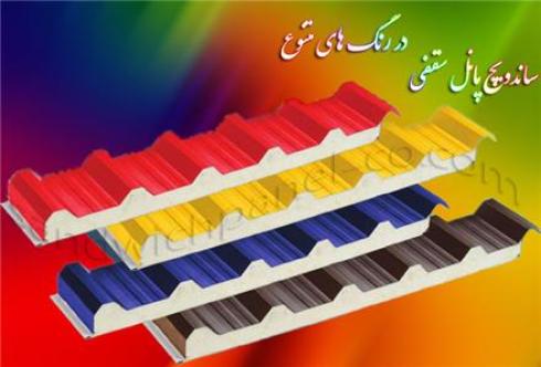 کارخانجات تولید پانل ، ساندویچ پانل فروش ، نصب
