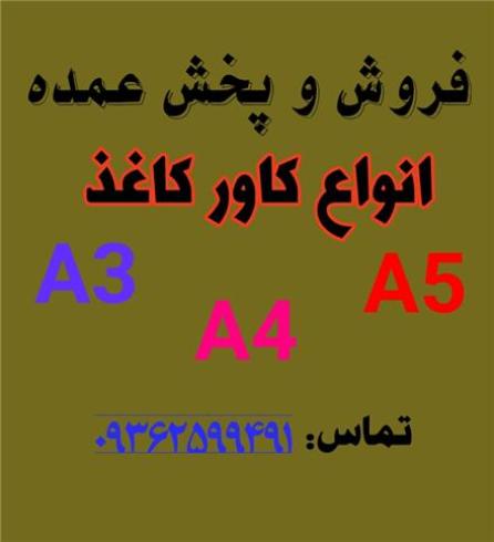پخش و فروش عمده کاور کاغذ A4 , A5 , A3