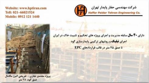 قیمت نیلینگ و میکروپایل- شرکت حفار پایدار تهران