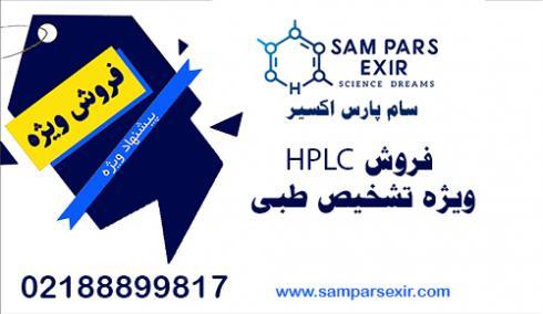 فروش hplc مناسب تشخیص طبی