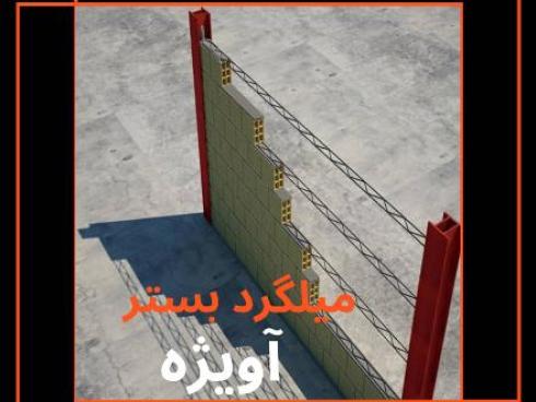 میلگرد بستر و والپست نوین