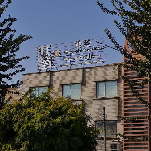 آموزشگاه فنی و حرفه ای کامپیوتر باران در کرج