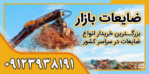 ًضایعات آهن را کجا بفروشیم؟ | ضایعات بازار 