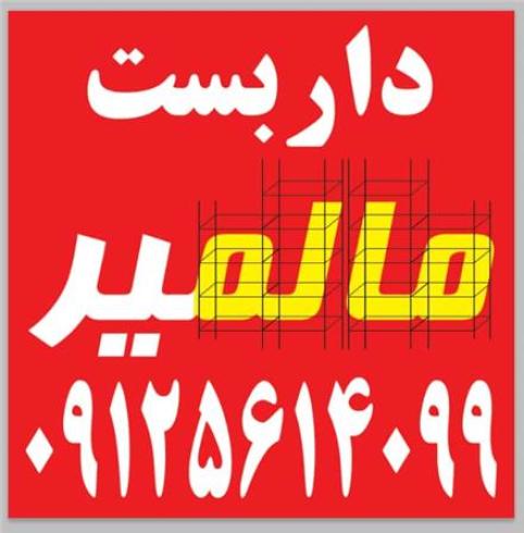 داربست فلزی مالمیر