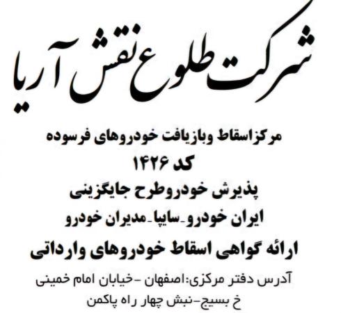 سامانه اسقاط خودرو فرسوده اصفهان سایت اسقاط خودرو فرسو