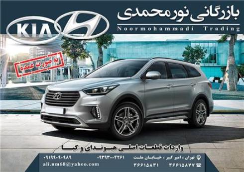 فروش و توزیع لوازم یدکی کیا و هیوندای