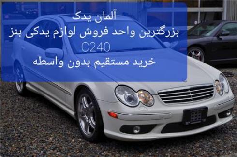 فروش تخصصی لوازم یدکی بنز C240 پلیسی