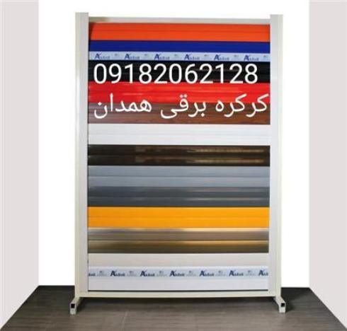 تعمیر و نصب کرکره برقی همدان