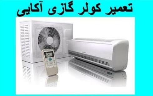 تعمیر کولر گازی آکایی AKAI سرویس و نصب