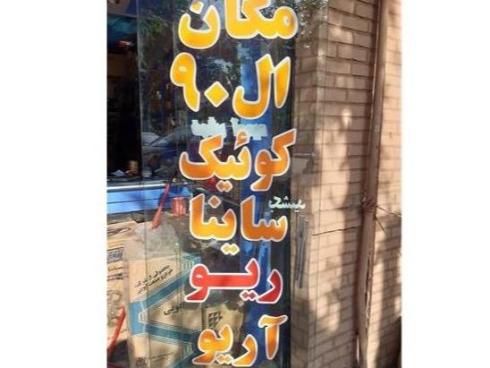 لوازم یدکی گروه سایپا کوییک ساینا تیبا زانتیا ریو مگان ال ۹۰ ساندرو