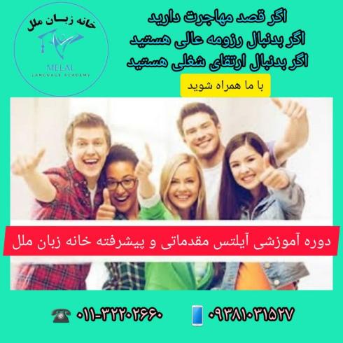 آموزش آیلتس تضمینی در آموزشگاه زبان ملل بابل