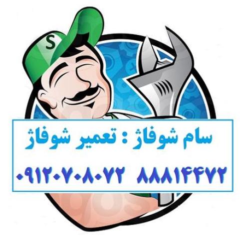 سرویس موتورخانه و تعمیر پمپ شوفاز در تهران