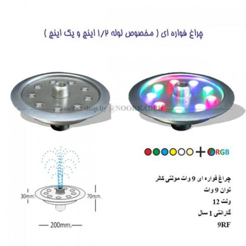 چراغ نورپردازی آبنما فواره ضد آب مولتی کالر 9 وات