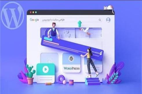 آموزش طراحی وب سایت با ورد پرس