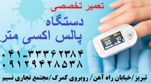تعمیر دستگاه پالس اکسیمتر در تبریز