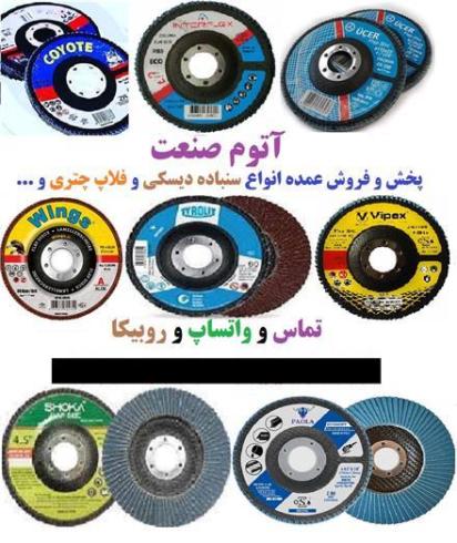 پخش . فروش عمده سنباده دیسکی و فلاپ چتری