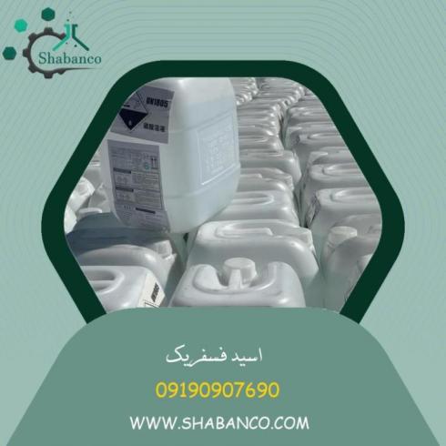 فروش اسید فسفریک خوراکی و صنعتی